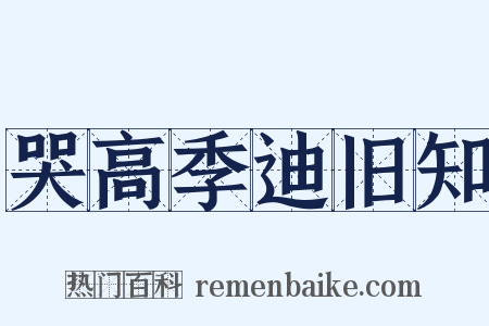 哭高季迪旧知是什么意思的图片